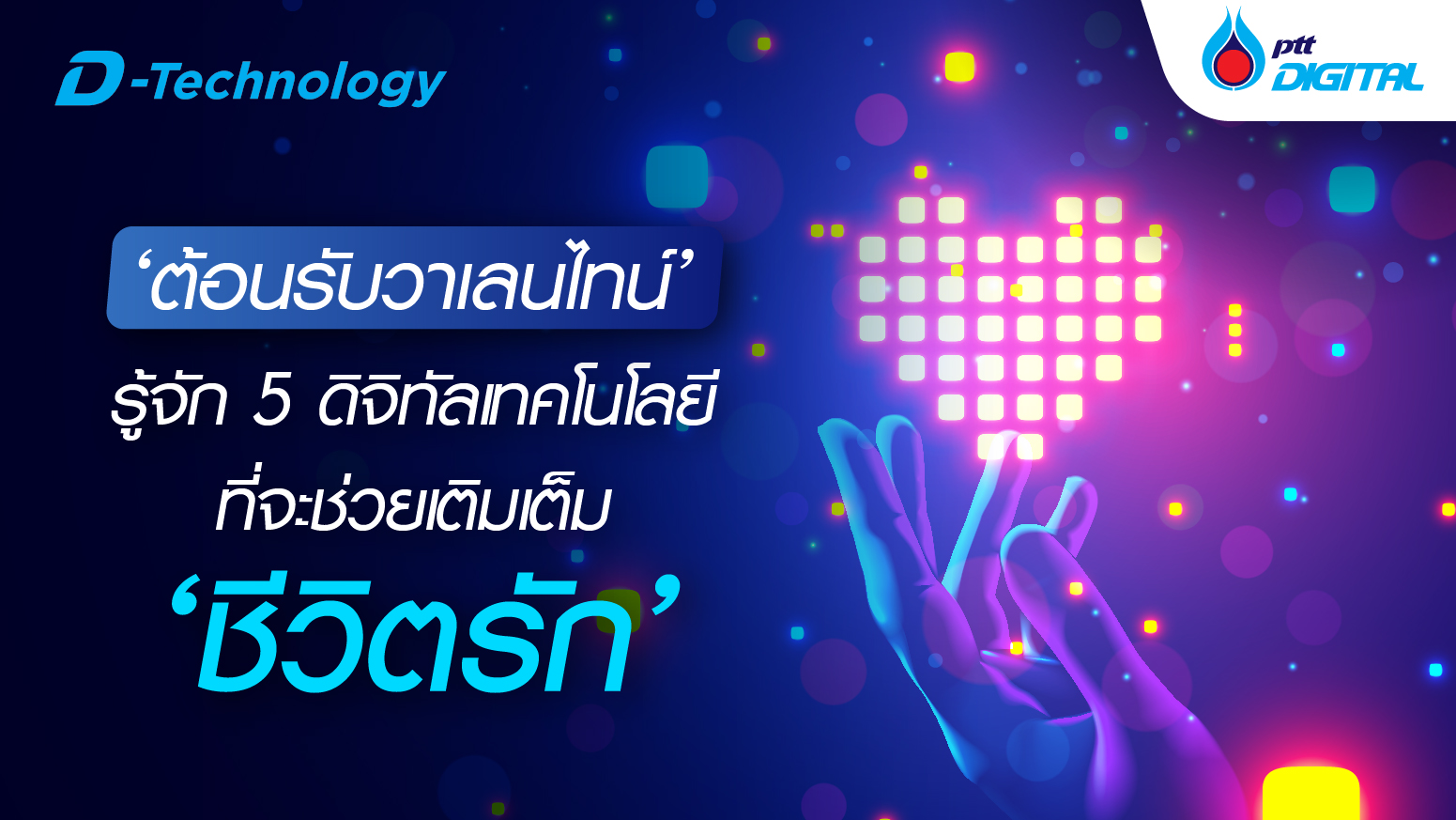 ต้อนรับ ‘วาเลนไทน์’ รู้จัก 5 ดิจิทัลเทคโนโลยีที่จะช่วยเติมเต็ม ‘ชีวิตรัก’ 